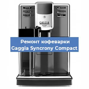 Декальцинация   кофемашины Gaggia Syncrony Compact в Санкт-Петербурге